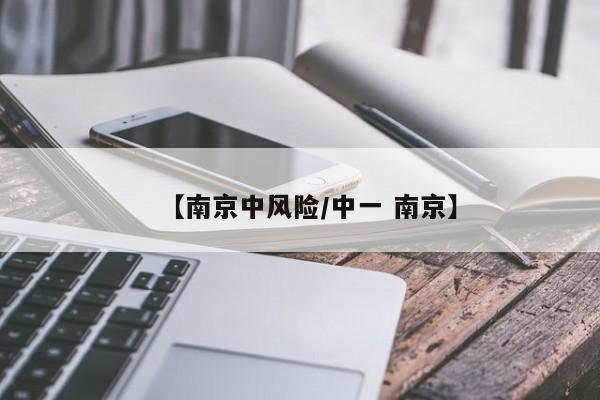 【南京中风险/中一 南京】