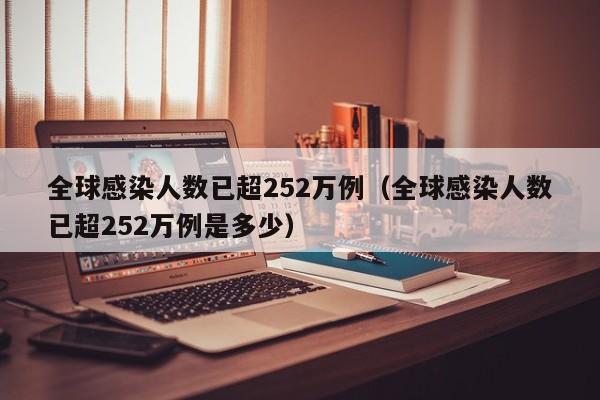 全球感染人数已超252万例（全球感染人数已超252万例是多少）