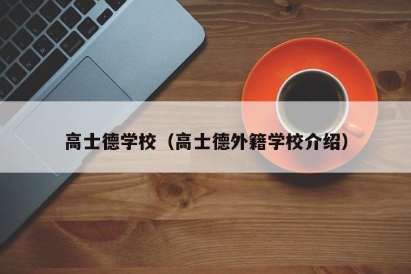 高士德学校（高士德外籍学校介绍）