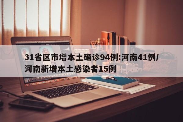 31省区市增本土确诊94例:河南41例/河南新增本土感染者15例