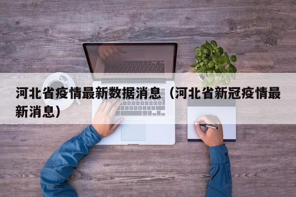 河北省疫情最新数据消息（河北省新冠疫情最新消息）