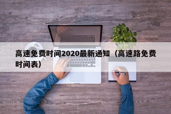 高速免费时间2020最新通知（高速路免费时间表）