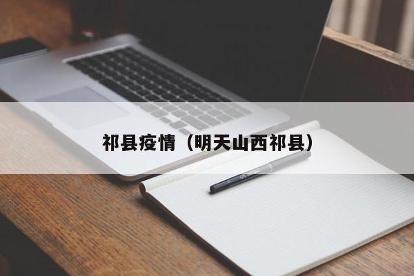 祁县疫情（明天山西祁县）