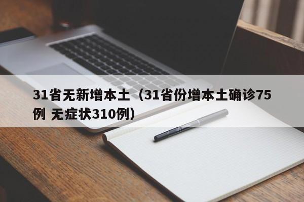 31省无新增本土（31省份增本土确诊75例 无症状310例）