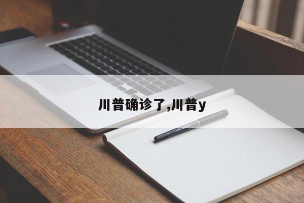 川普确诊了,川普y