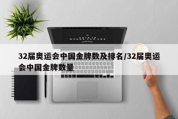 32届奥运会中国金牌数及排名/32届奥运会中国金牌数量