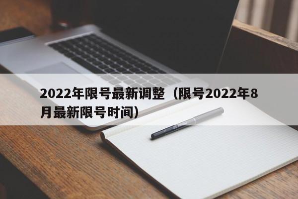 2022年限号最新调整（限号2022年8月最新限号时间）