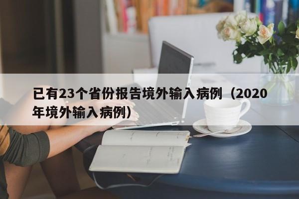 已有23个省份报告境外输入病例（2020年境外输入病例）