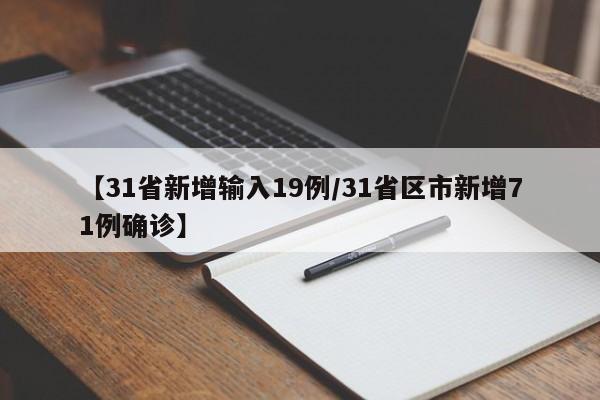 【31省新增输入19例/31省区市新增71例确诊】