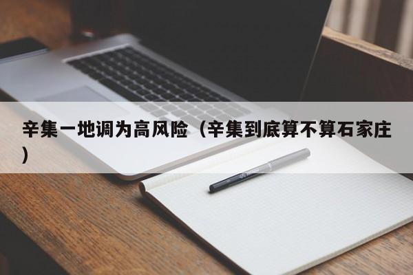 辛集一地调为高风险（辛集到底算不算石家庄）