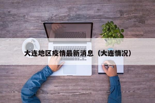 大连地区疫情最新消息（大连情况）