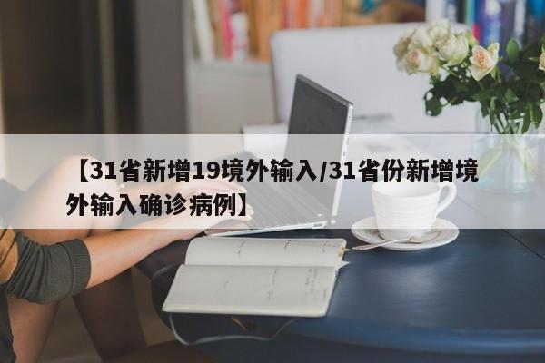 【31省新增19境外输入/31省份新增境外输入确诊病例】