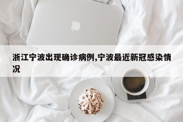 浙江宁波出现确诊病例,宁波最近新冠感染情况