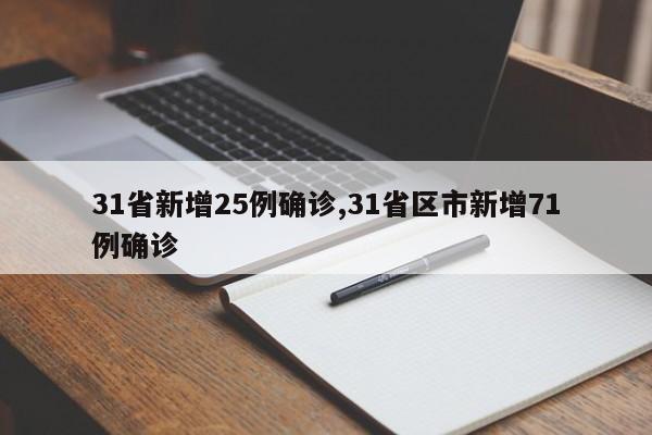 31省新增25例确诊,31省区市新增71例确诊