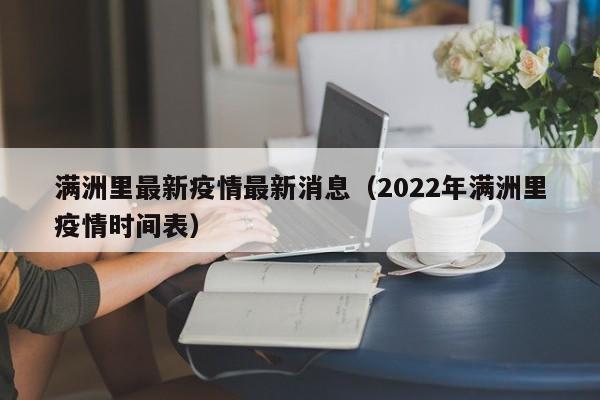 满洲里最新疫情最新消息（2022年满洲里疫情时间表）