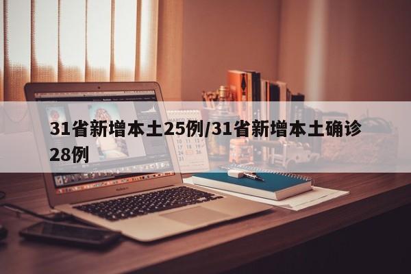 31省新增本土25例/31省新增本土确诊28例