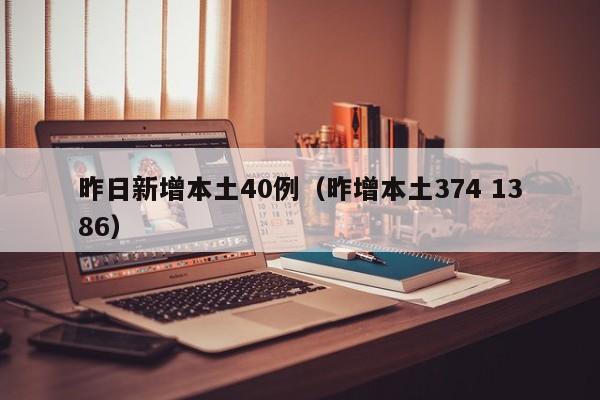 昨日新增本土40例（昨增本土374 1386）