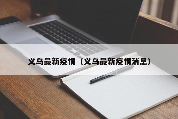 义乌最新疫情（义乌最新疫情消息）