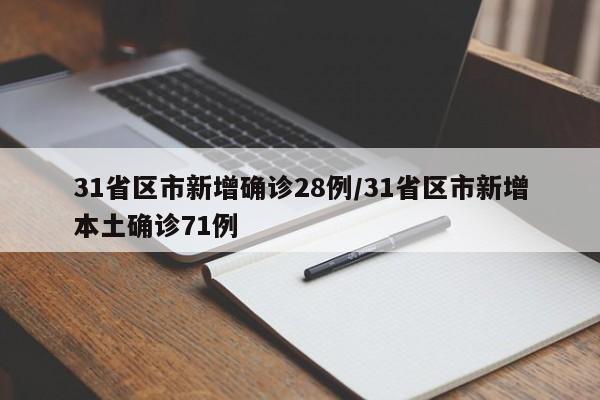 31省区市新增确诊28例/31省区市新增本土确诊71例