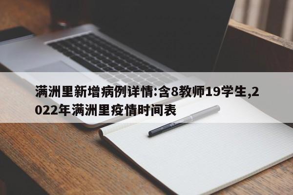 满洲里新增病例详情:含8教师19学生,2022年满洲里疫情时间表