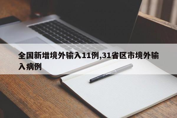 全国新增境外输入11例,31省区市境外输入病例