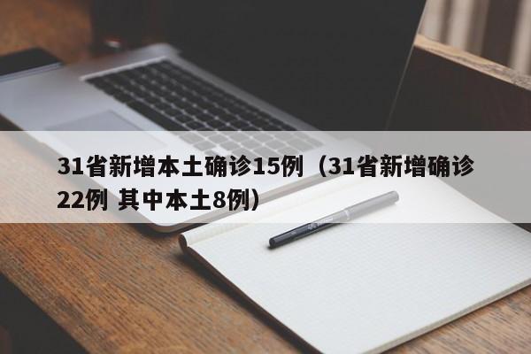 31省新增本土确诊15例（31省新增确诊22例 其中本土8例）