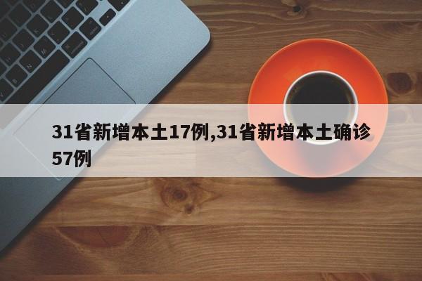 31省新增本土17例,31省新增本土确诊57例