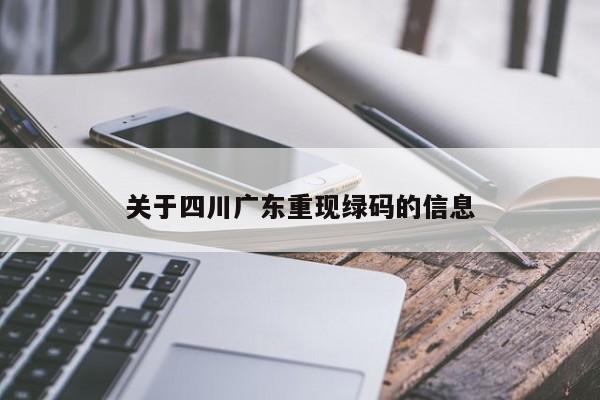 关于四川广东重现绿码的信息