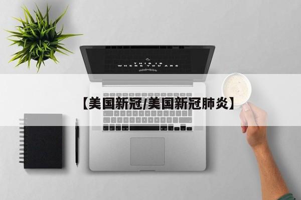 【美国新冠/美国新冠肺炎】