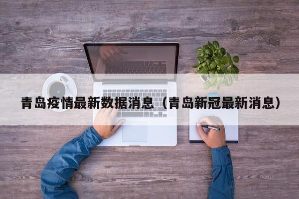 青岛疫情最新数据消息（青岛新冠最新消息）