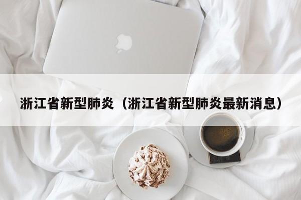 浙江省新型肺炎（浙江省新型肺炎最新消息）