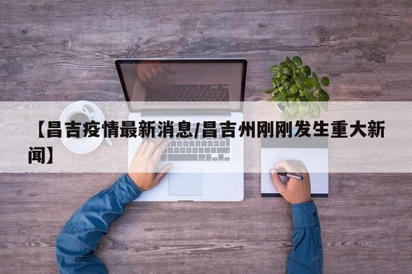 【昌吉疫情最新消息/昌吉州刚刚发生重大新闻】