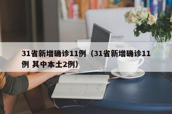 31省新增确诊11例（31省新增确诊11例 其中本土2例）