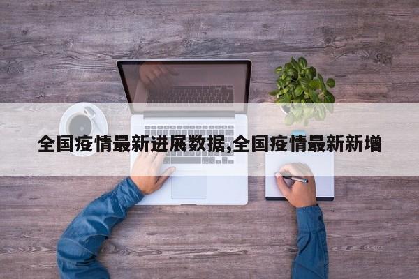 全国疫情最新进展数据,全国疫情最新新增