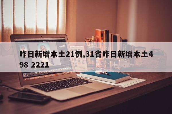 昨日新增本土21例,31省昨日新增本土498 2221