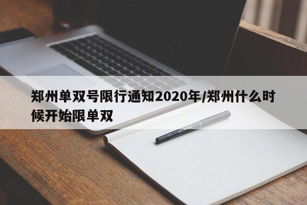 郑州单双号限行通知2020年/郑州什么时候开始限单双