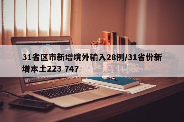 31省区市新增境外输入28例/31省份新增本土223 747