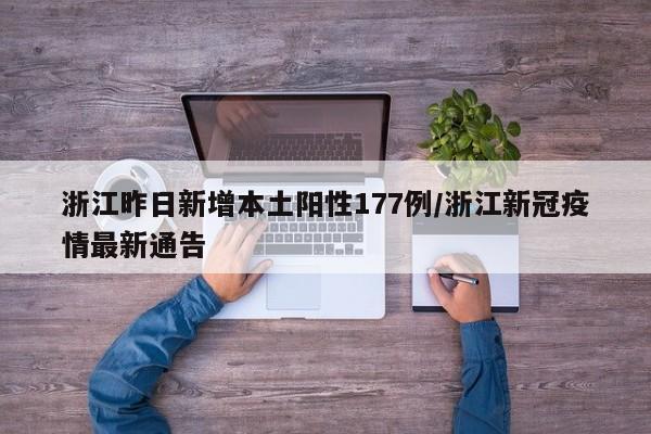 浙江昨日新增本土阳性177例/浙江新冠疫情最新通告
