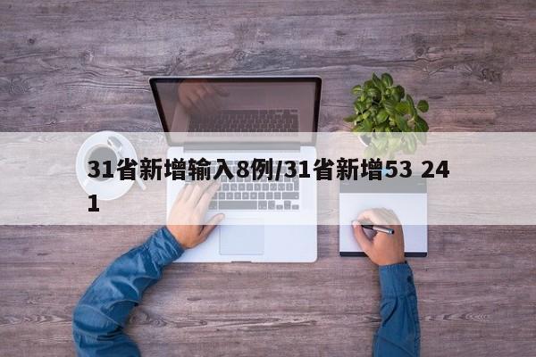 31省新增输入8例/31省新增53 241