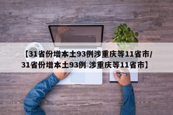 【31省份增本土93例涉重庆等11省市/31省份增本土93例 涉重庆等11省市】