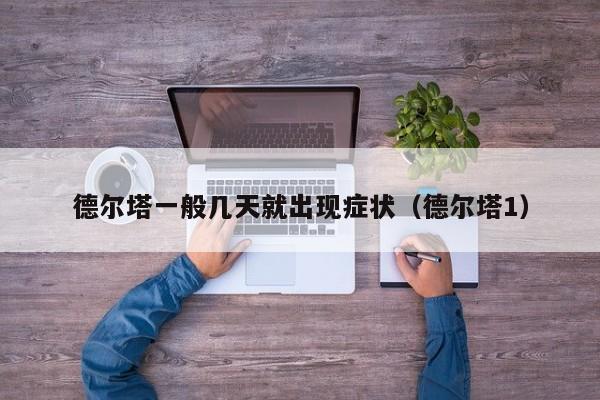 德尔塔一般几天就出现症状（德尔塔1）