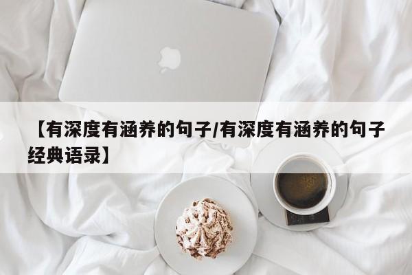 【有深度有涵养的句子/有深度有涵养的句子经典语录】