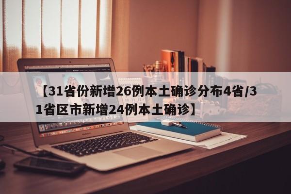 【31省份新增26例本土确诊分布4省/31省区市新增24例本土确诊】