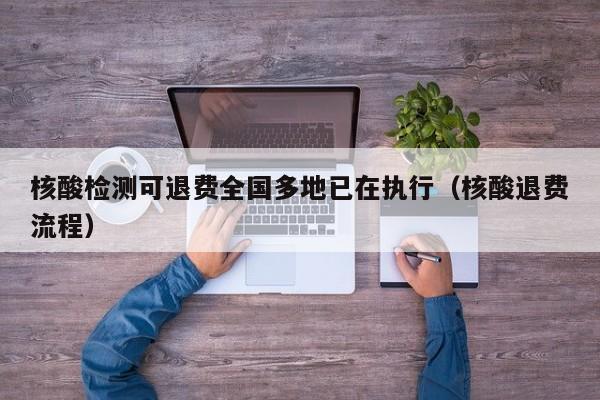 核酸检测可退费全国多地已在执行（核酸退费流程）