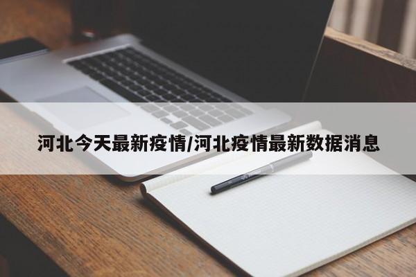 河北今天最新疫情/河北疫情最新数据消息