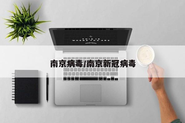 南京病毒/南京新冠病毒
