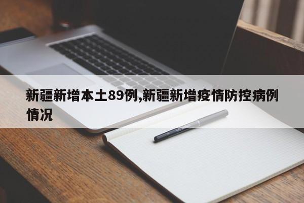 新疆新增本土89例,新疆新增疫情防控病例情况