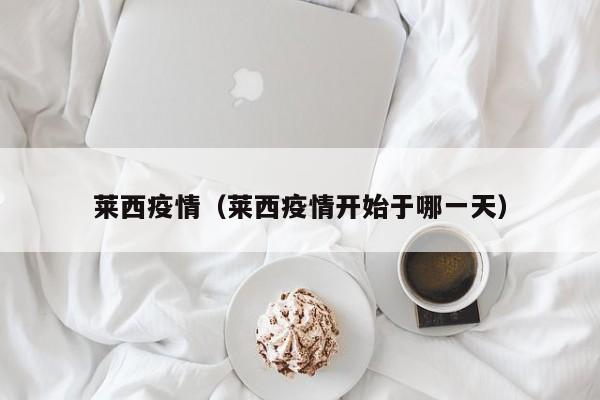 莱西疫情（莱西疫情开始于哪一天）