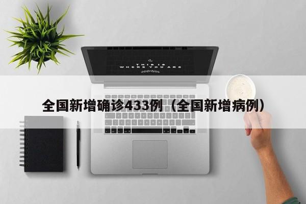 全国新增确诊433例（全国新增病例）
