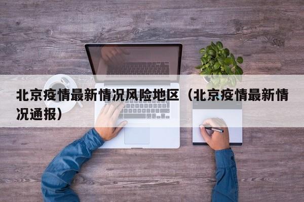 北京疫情最新情况风险地区（北京疫情最新情况通报）